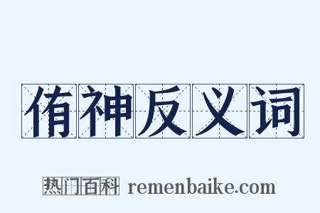 侑神反义词是什么意思的图片